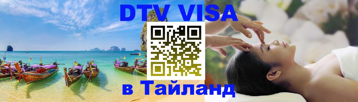 Стоимость и условия DTV визы — оформление в Таиланд под ключ - 04.10.2025 