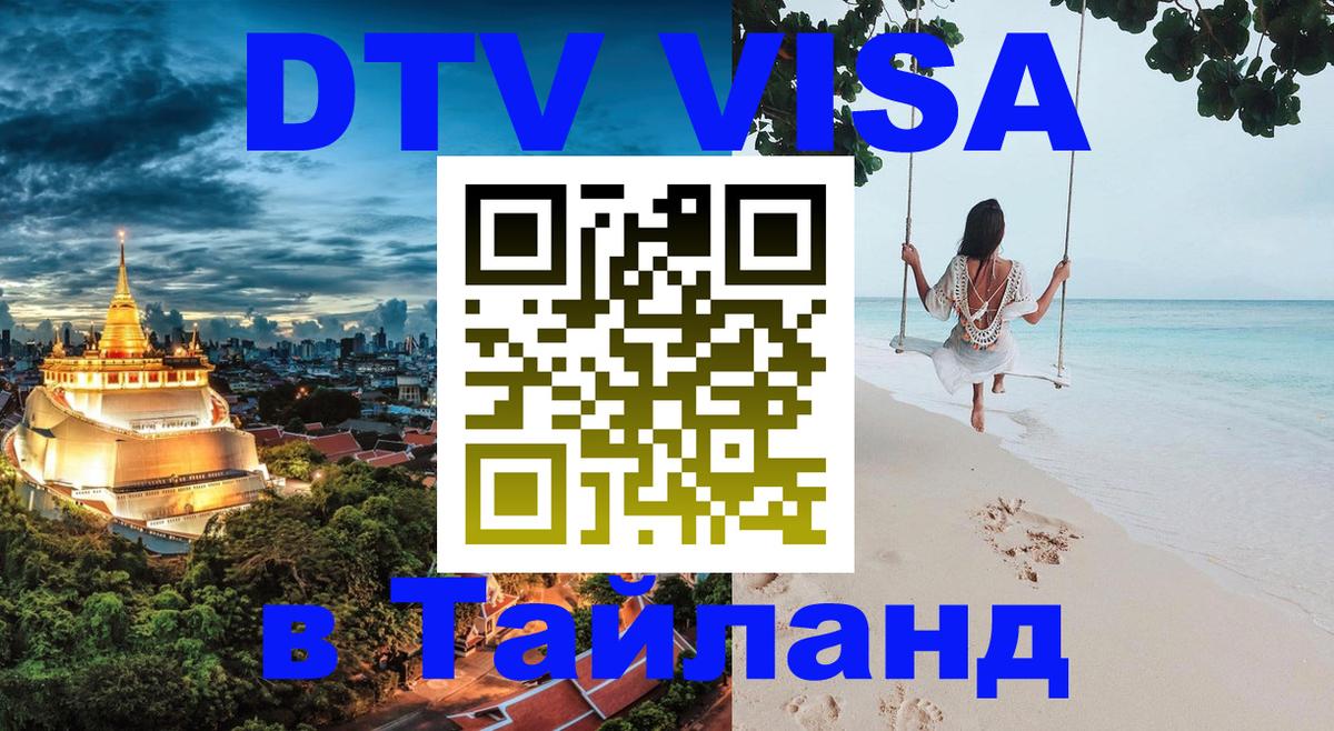 Долгосрочная виза DTV в Тайланд 