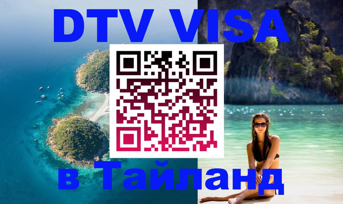 Сколько стоит виза DTV в Тайланд 